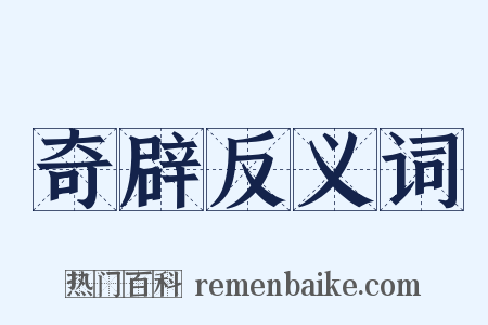 奇辟反义词是什么意思的图片